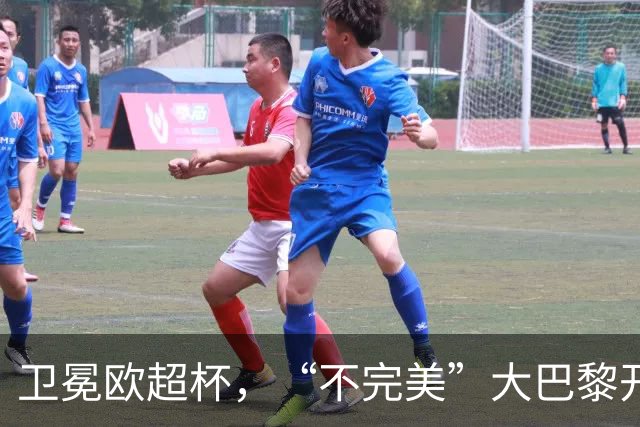 卫冕欧超杯，“不完美”大巴黎开启“完美赛季”征程