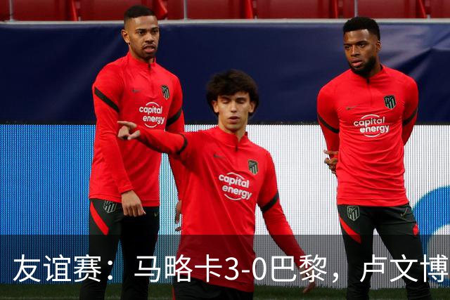 友谊赛：马略卡3-0巴黎，卢文博破门，维吉利、雷洛建功