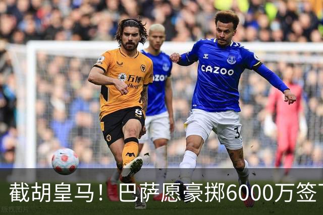 截胡皇马！巴萨愿豪掷6000万签下世界杯金球得主，球员已点头