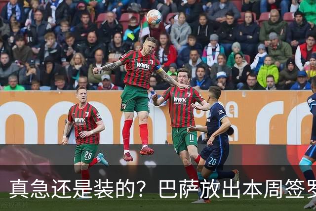 真急还是装的？巴萨放出本周签罗德里消息后，又不愿满足曼城条件
