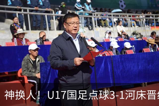 神换人！U17国足点球3-1河床晋级决赛，江宇涵两扑点