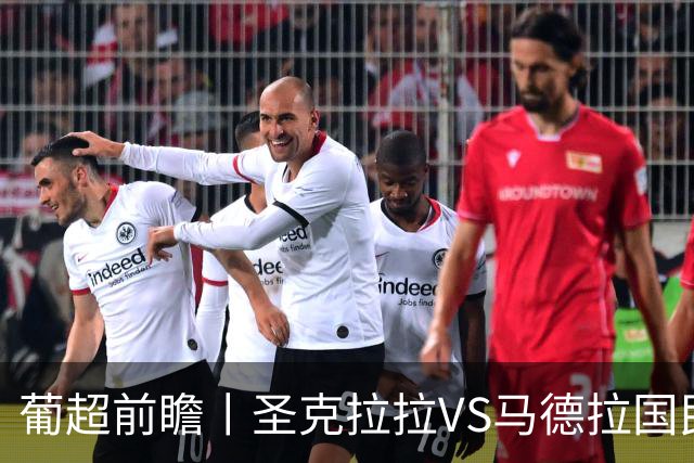 葡超前瞻丨圣克拉拉VS马德拉国民：海岛德比，谁主沉浮？