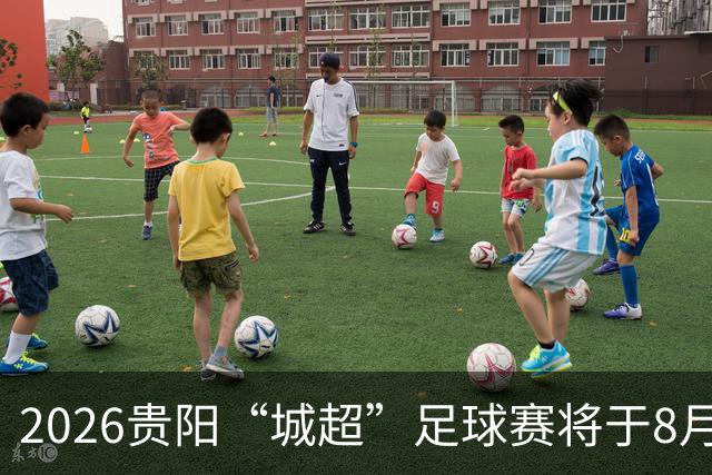 2026贵阳“城超”足球赛将于8月21日启幕
