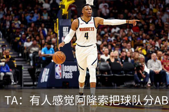 TA：有人感觉阿隆索把球队分AB队，俱乐部方面否认存在此体系